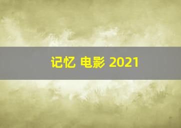 记忆 电影 2021